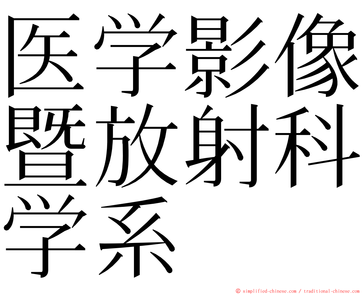 医学影像暨放射科学系 ming font