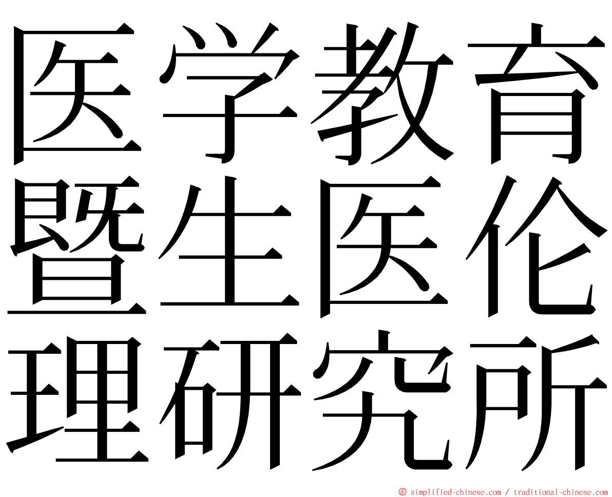 医学教育暨生医伦理研究所 ming font