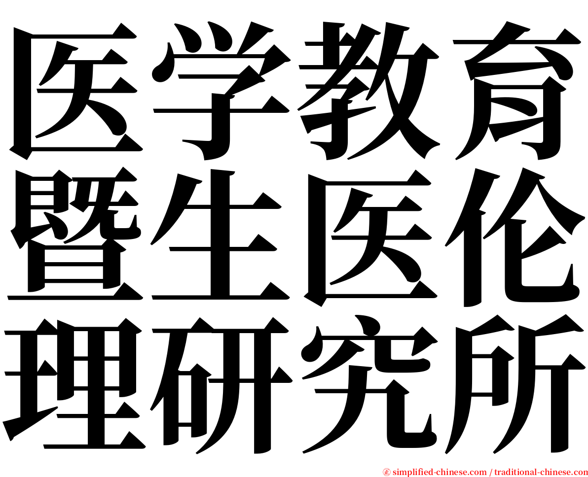 医学教育暨生医伦理研究所 serif font