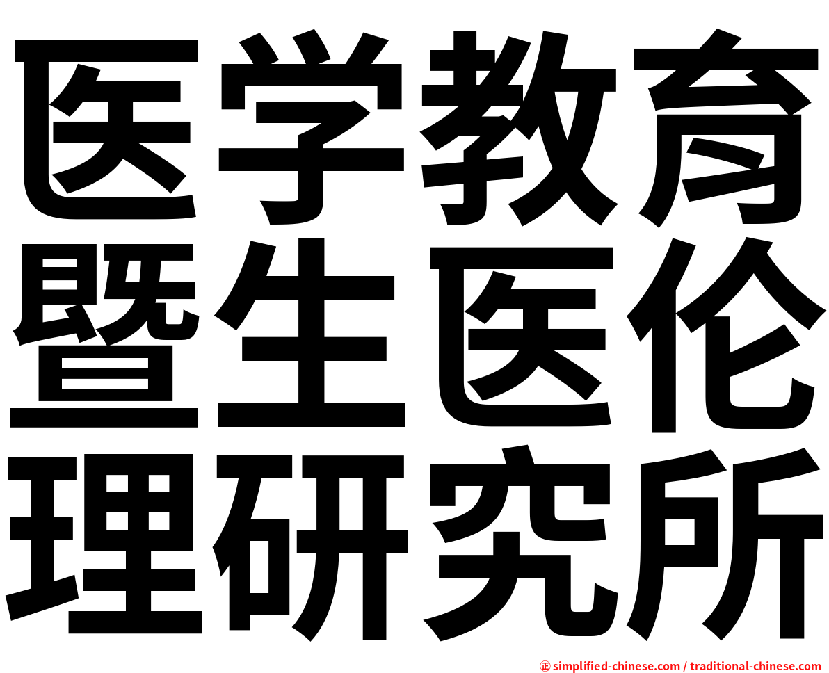 医学教育暨生医伦理研究所