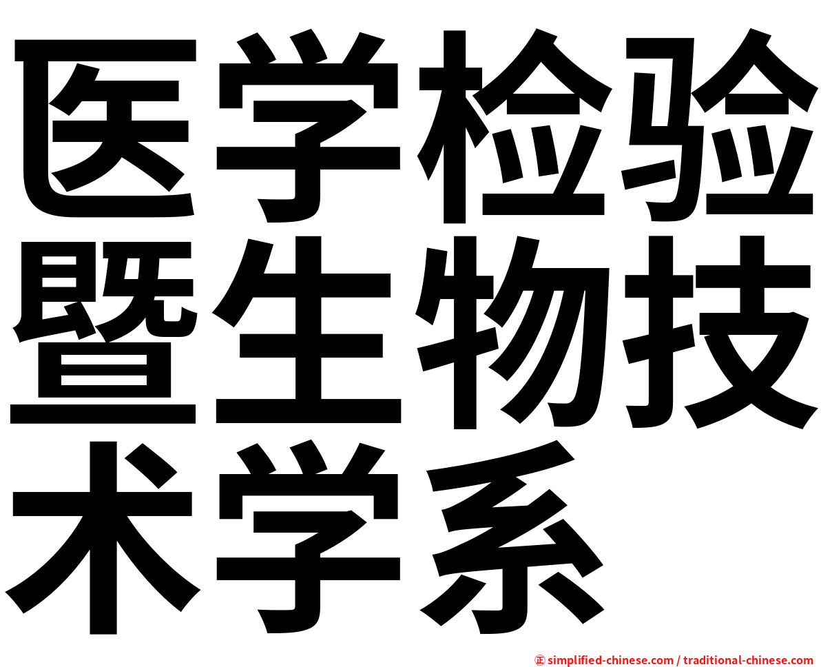 医学检验暨生物技术学系
