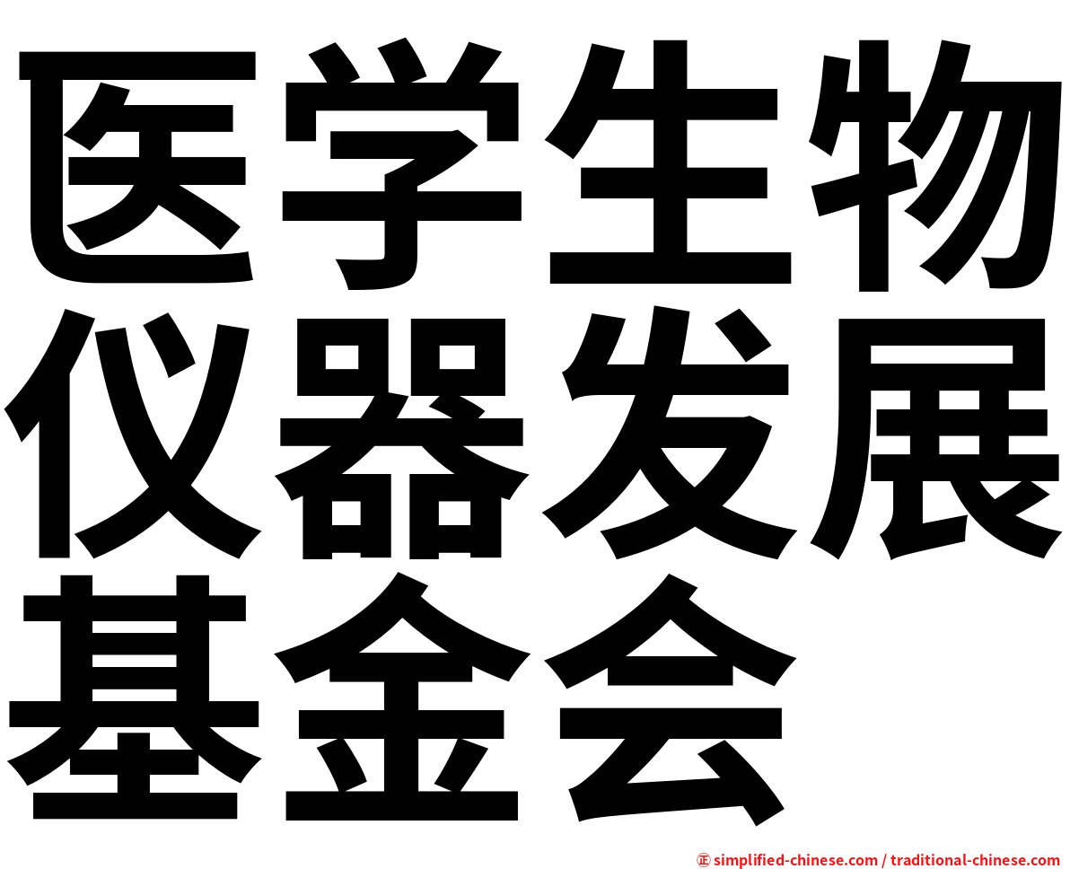 医学生物仪器发展基金会
