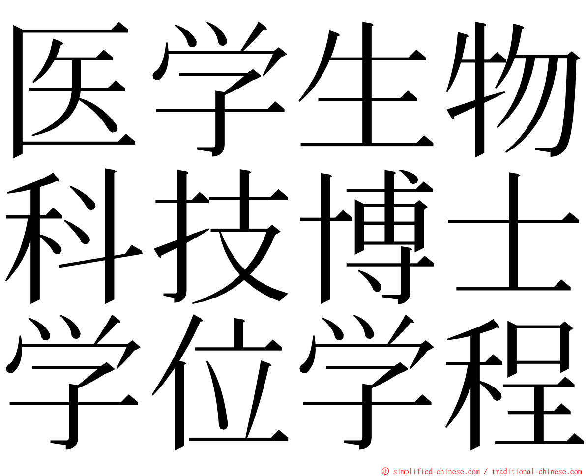 医学生物科技博士学位学程 ming font