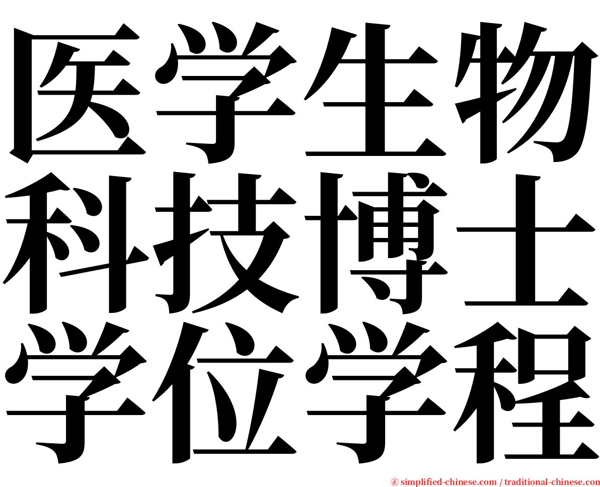 医学生物科技博士学位学程 serif font