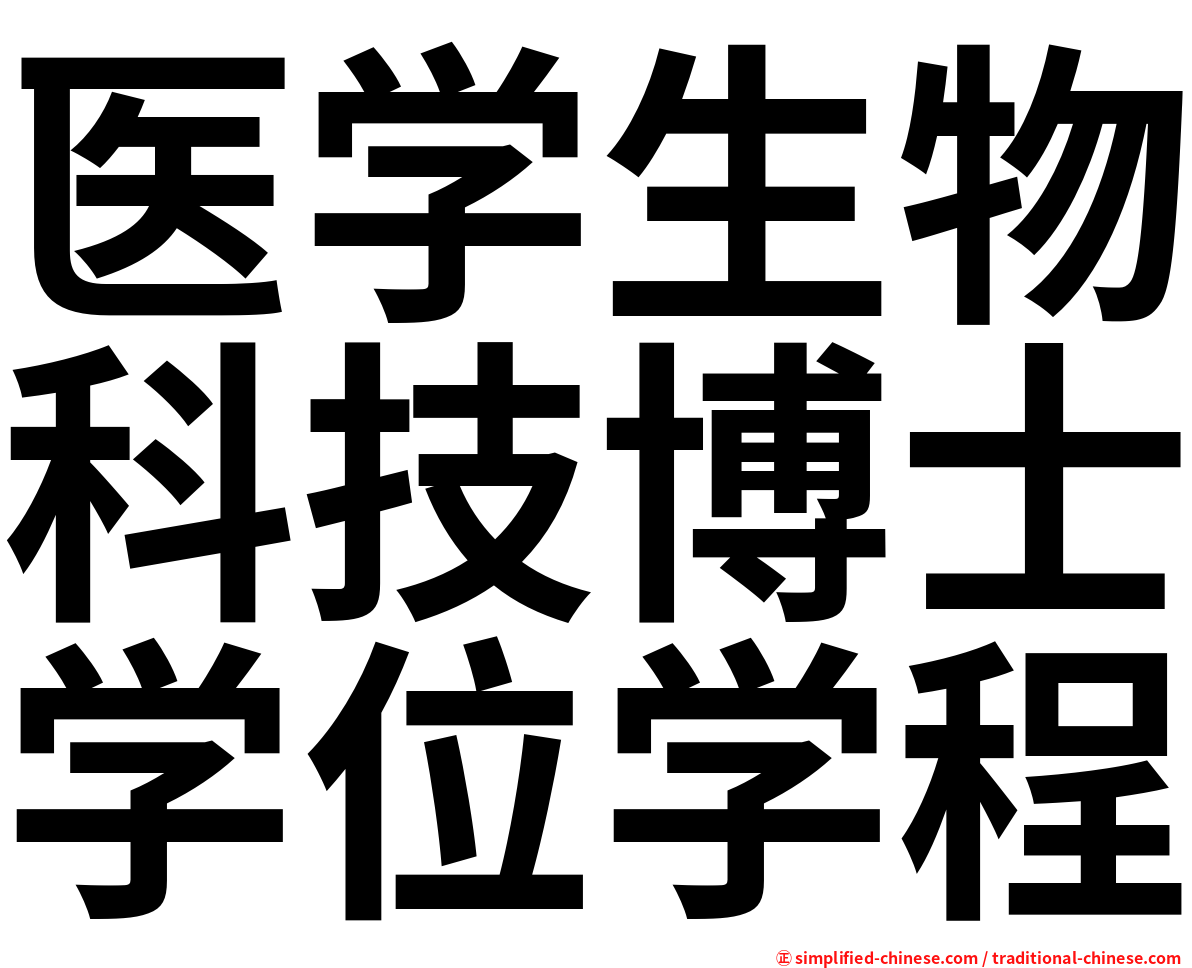 医学生物科技博士学位学程