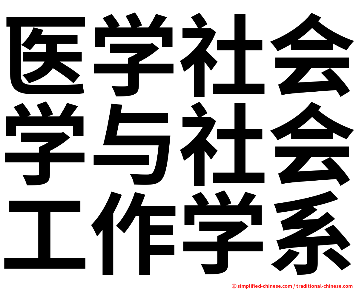 医学社会学与社会工作学系
