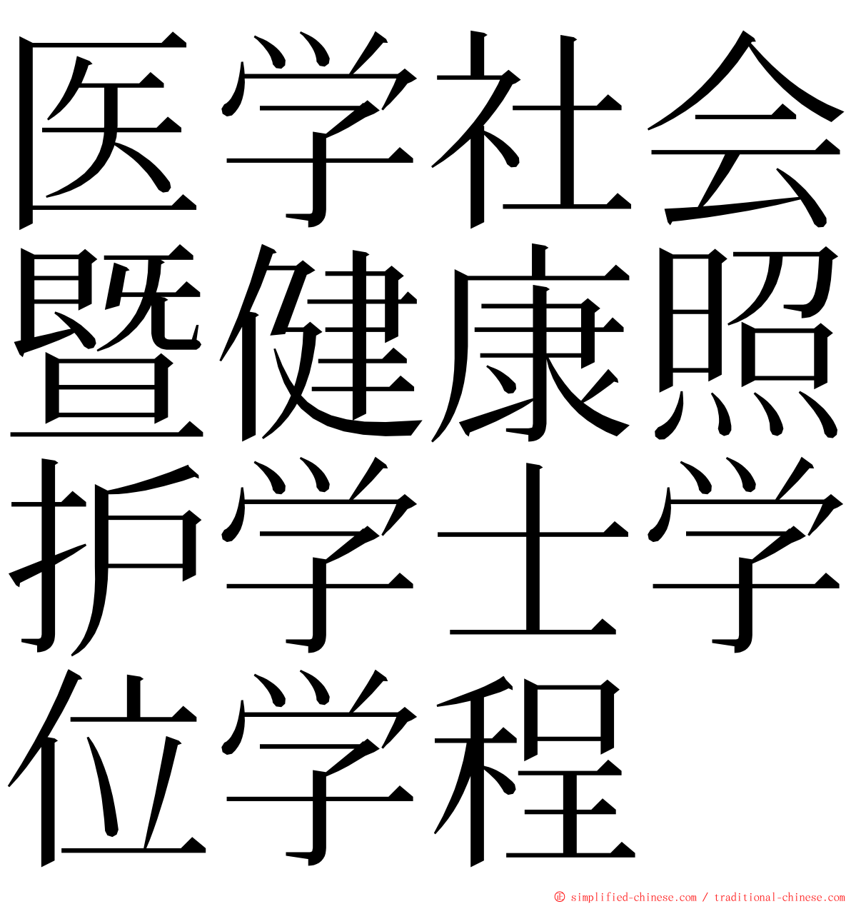 医学社会暨健康照护学士学位学程 ming font