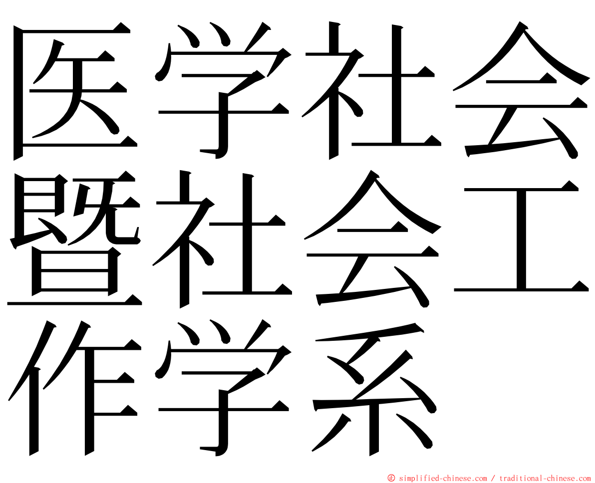 医学社会暨社会工作学系 ming font
