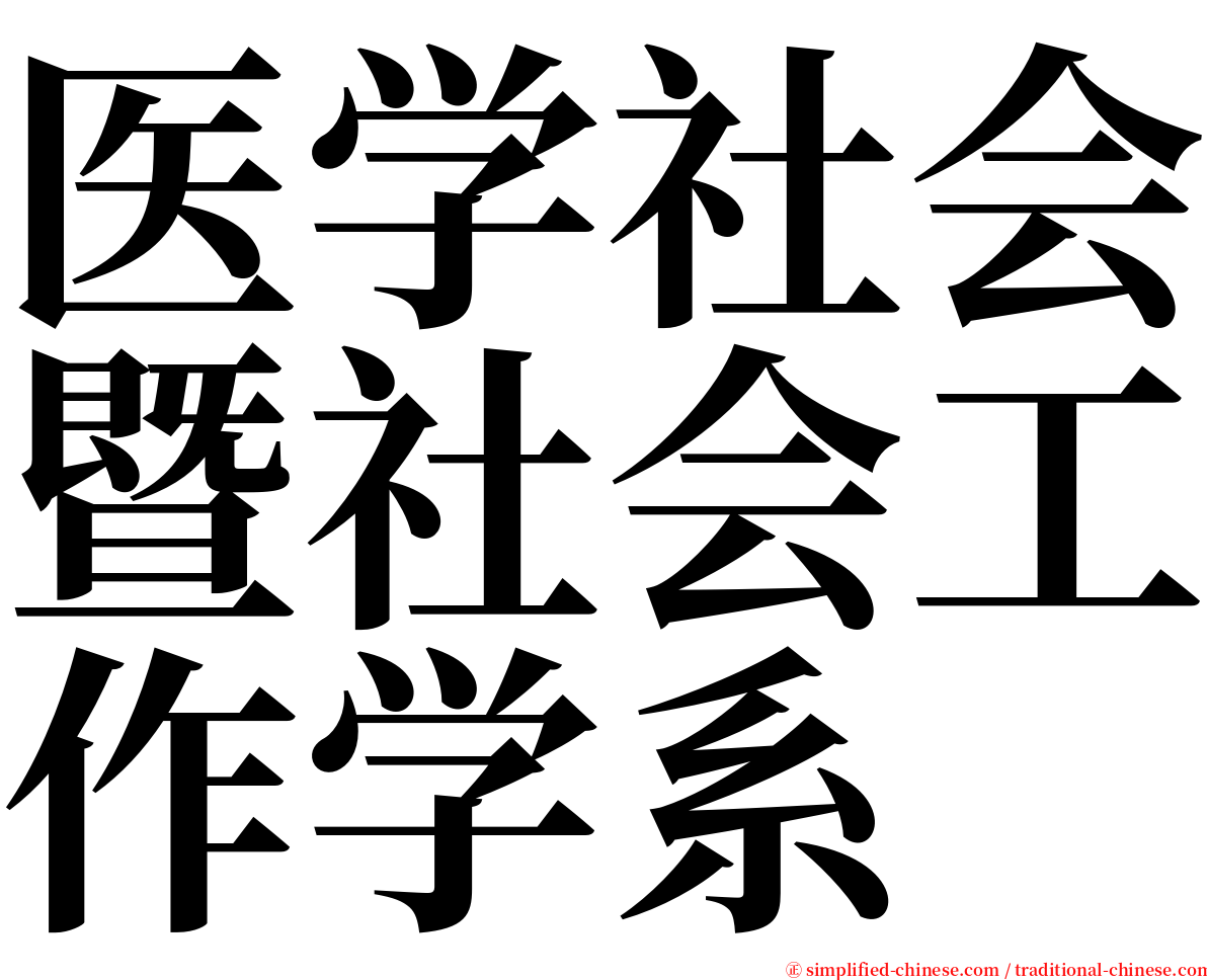 医学社会暨社会工作学系 serif font