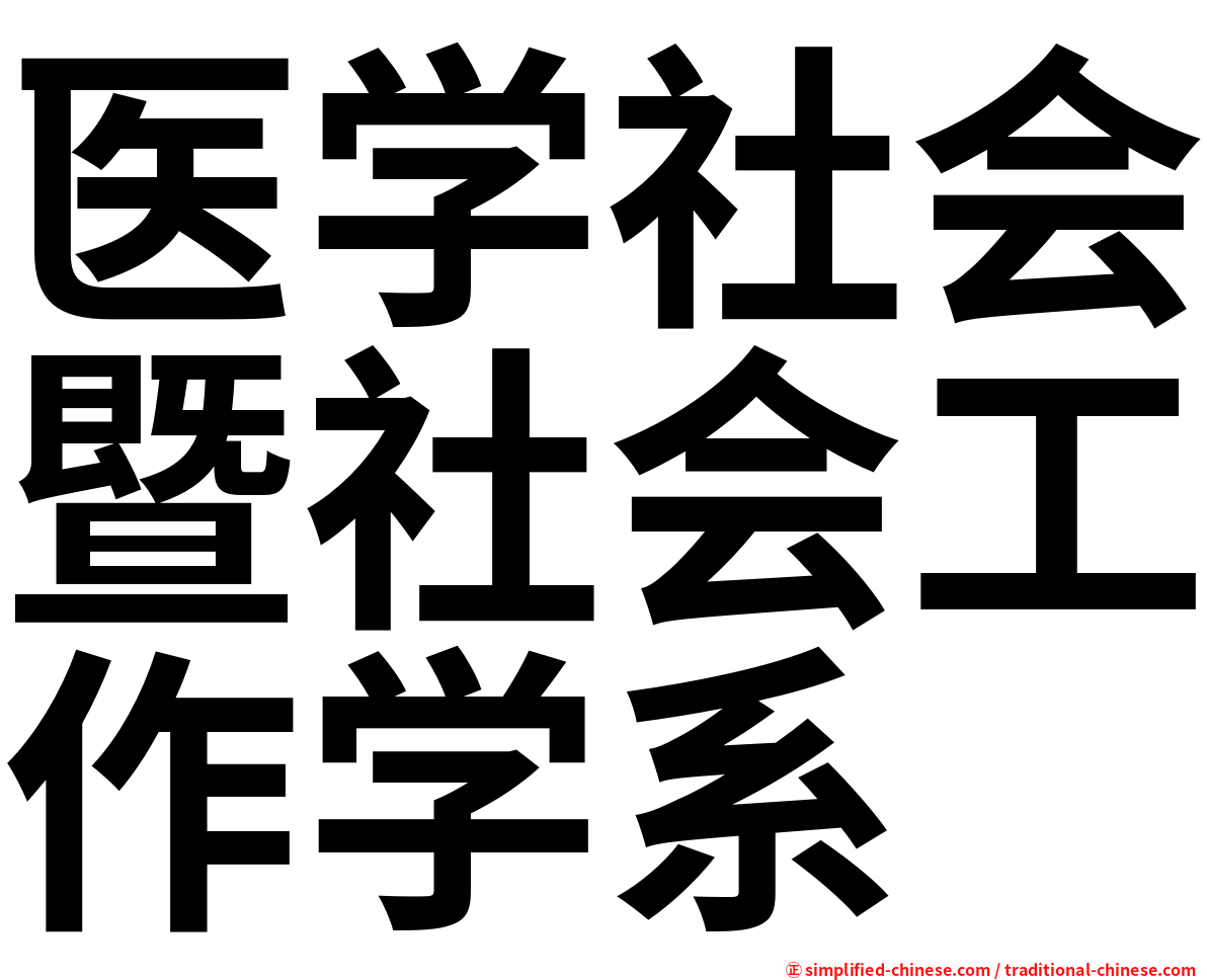医学社会暨社会工作学系