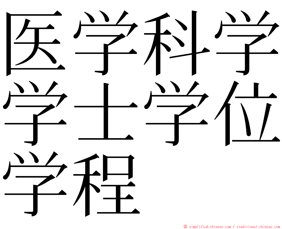 医学科学学士学位学程 ming font