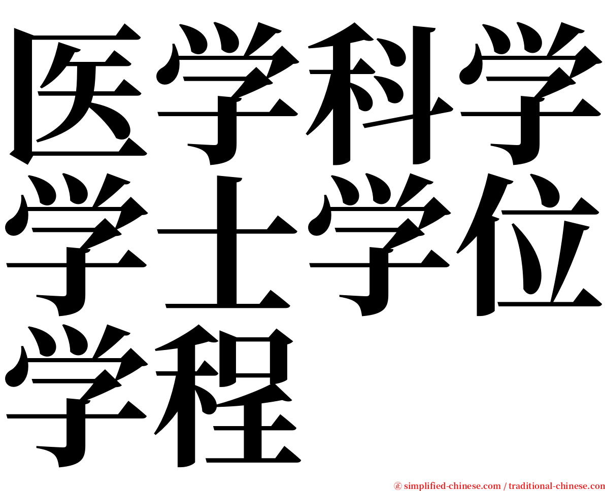 医学科学学士学位学程 serif font