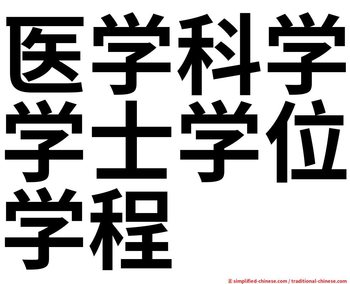 医学科学学士学位学程