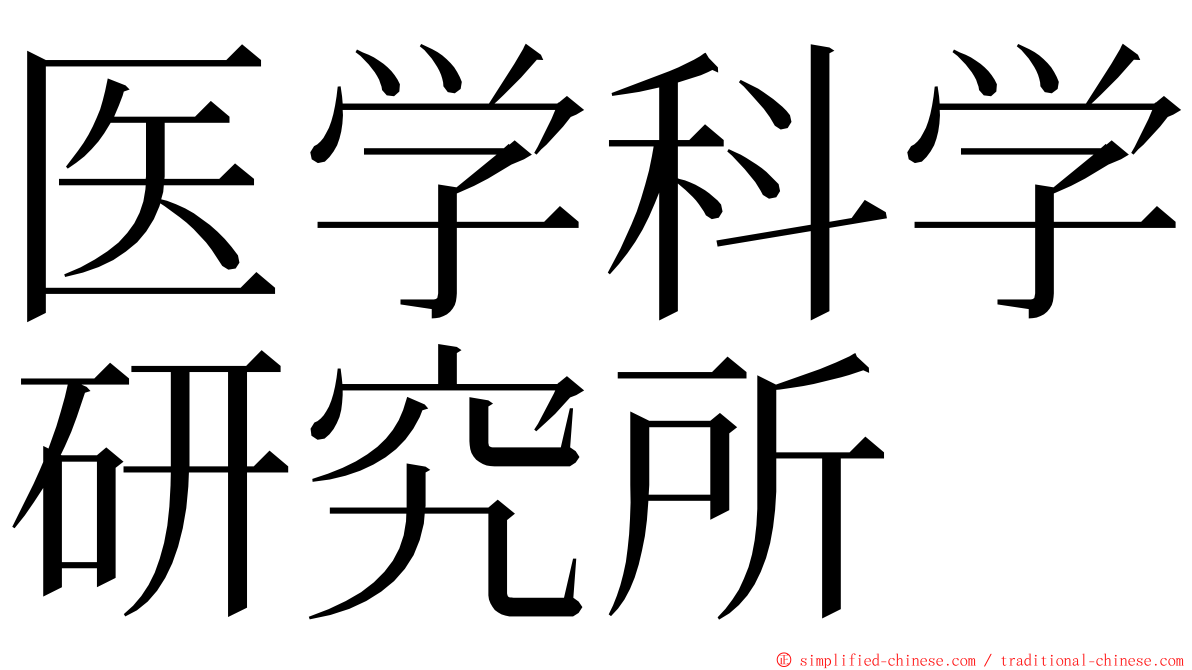 医学科学研究所 ming font