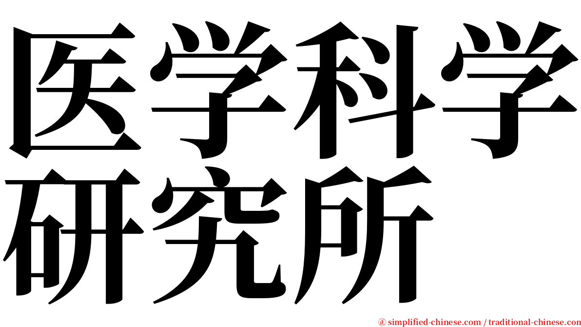 医学科学研究所 serif font
