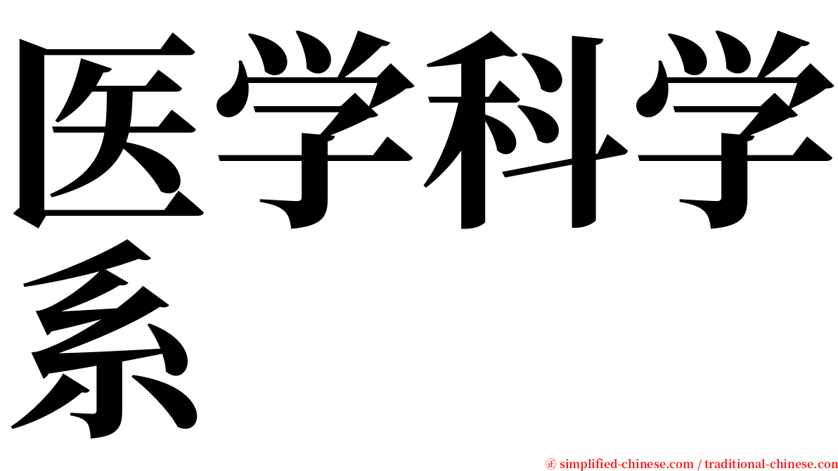 医学科学系 serif font