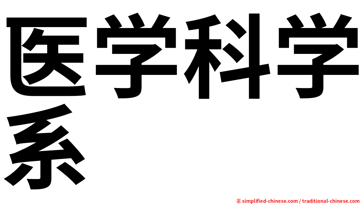 医学科学系