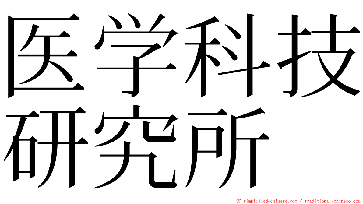 医学科技研究所 ming font