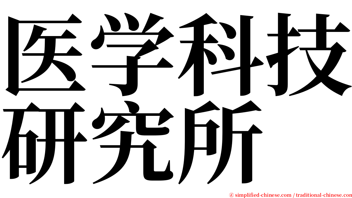 医学科技研究所 serif font