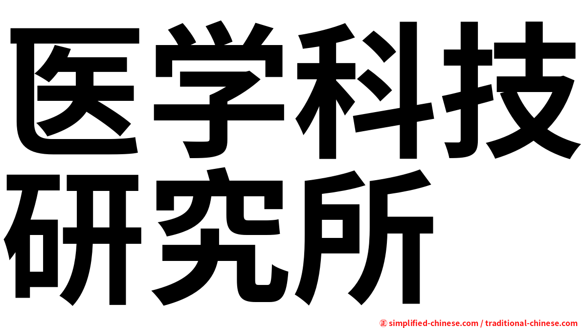 医学科技研究所