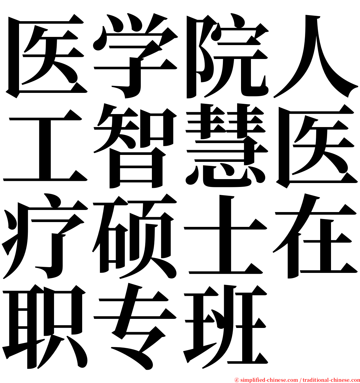 医学院人工智慧医疗硕士在职专班 serif font