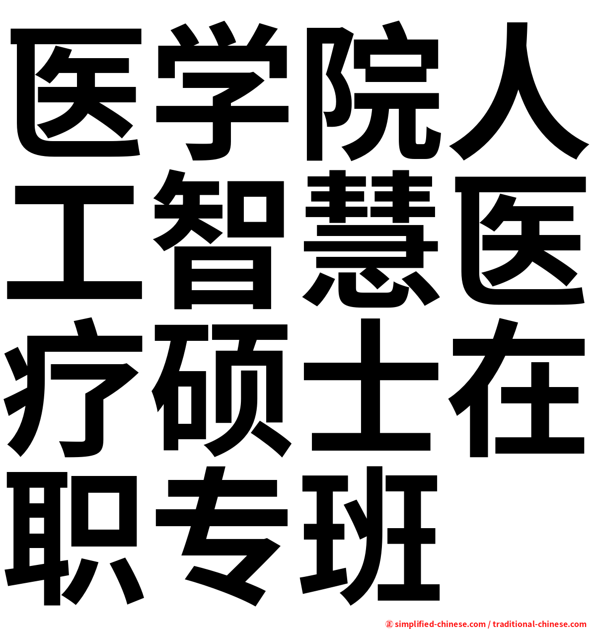 医学院人工智慧医疗硕士在职专班