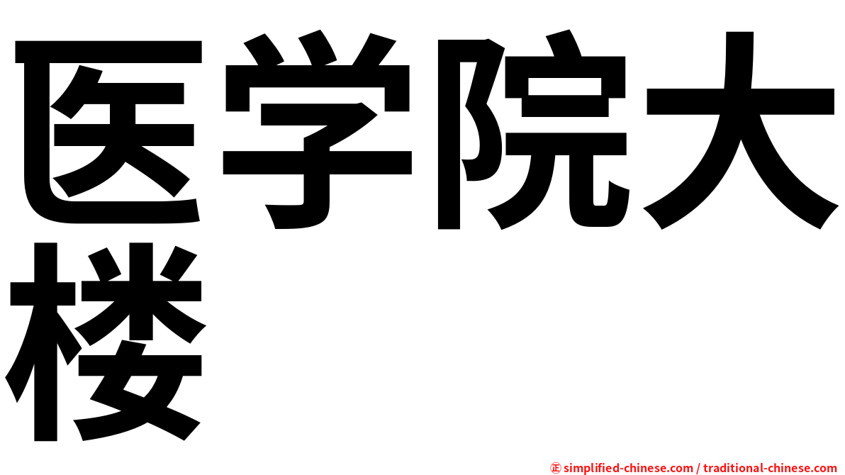 医学院大楼