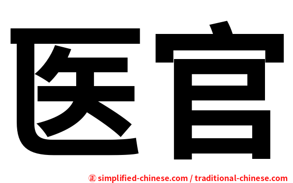 医官