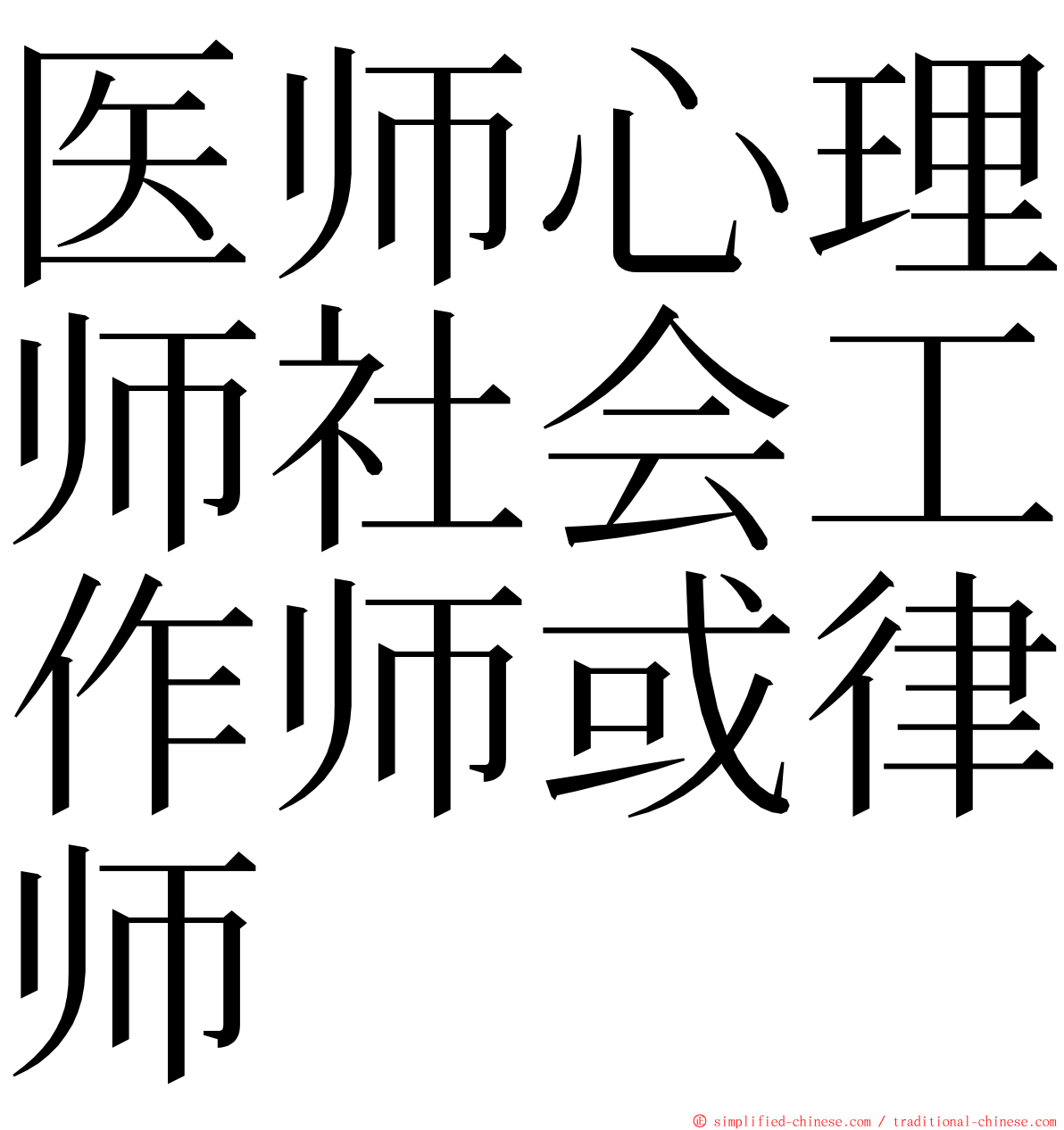 医师心理师社会工作师或律师 ming font