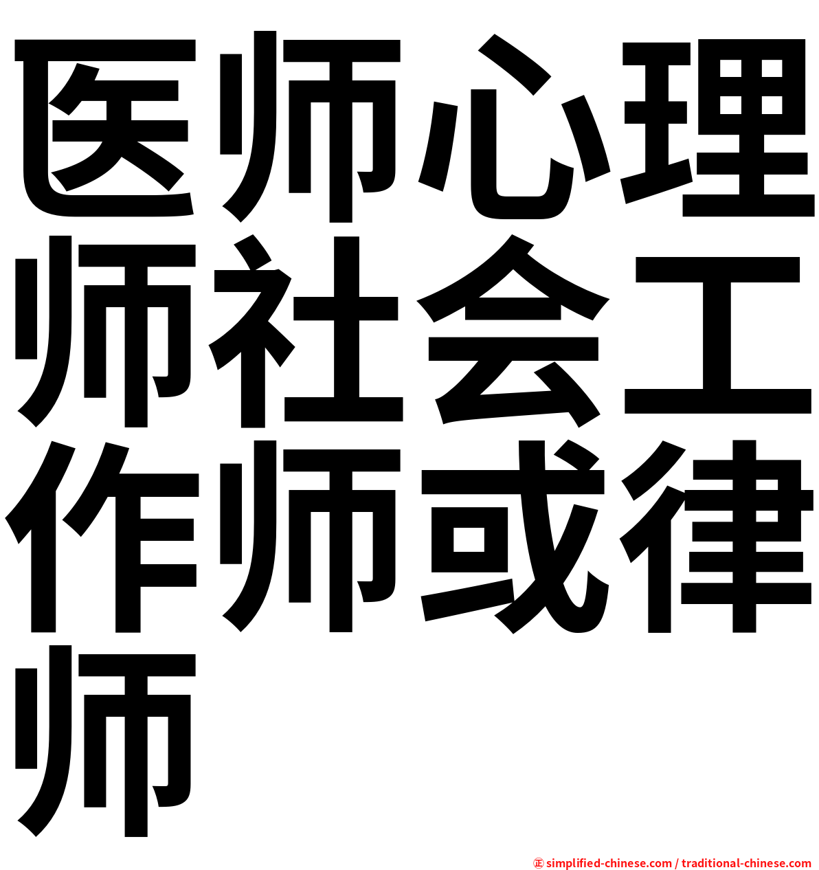 医师心理师社会工作师或律师