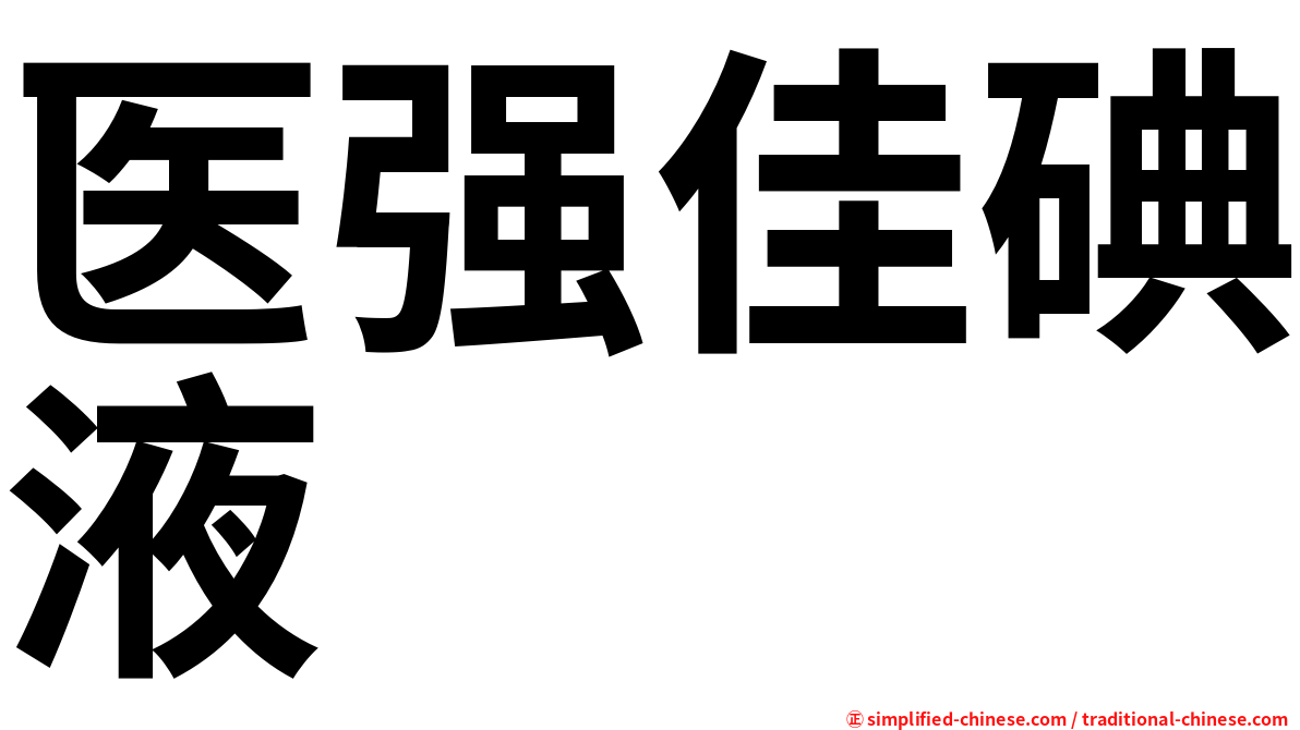 医强佳碘液