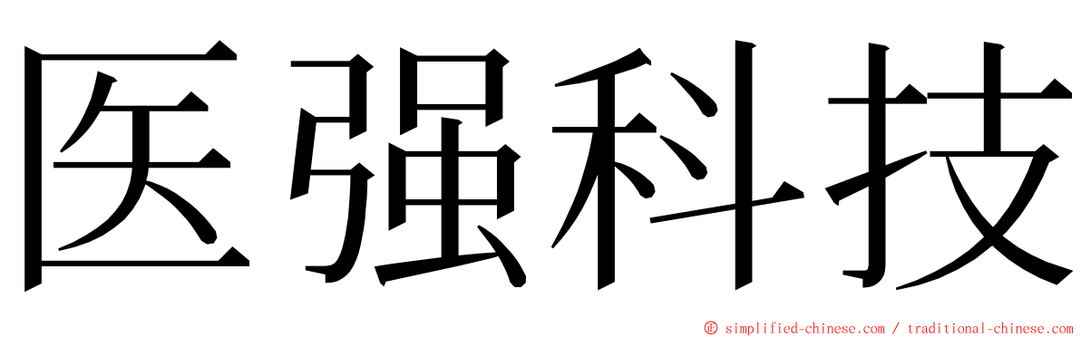 医强科技 ming font