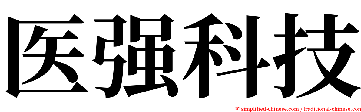 医强科技 serif font