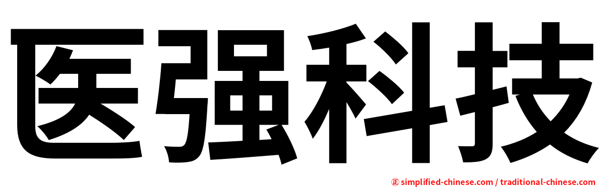 医强科技