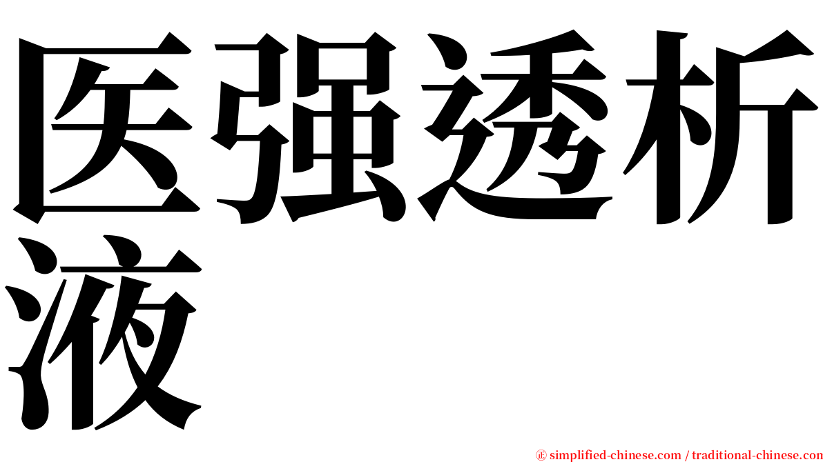 医强透析液 serif font