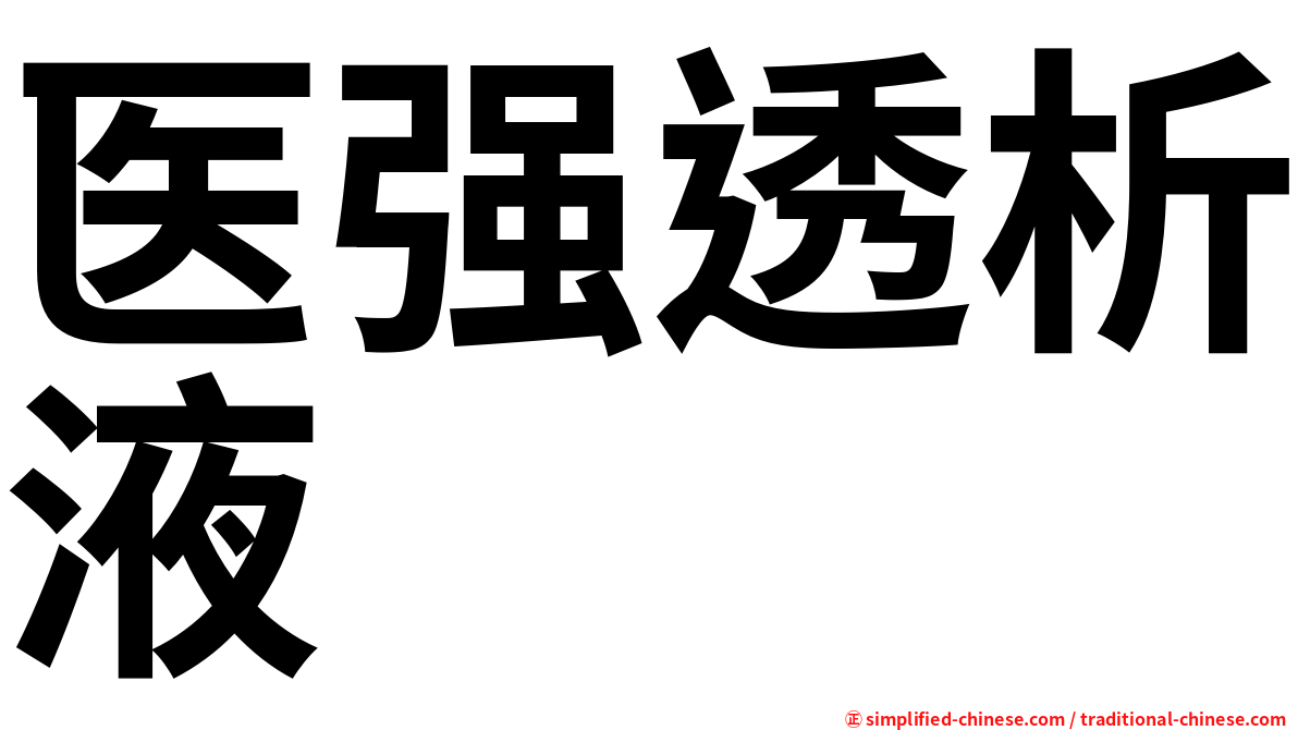 医强透析液