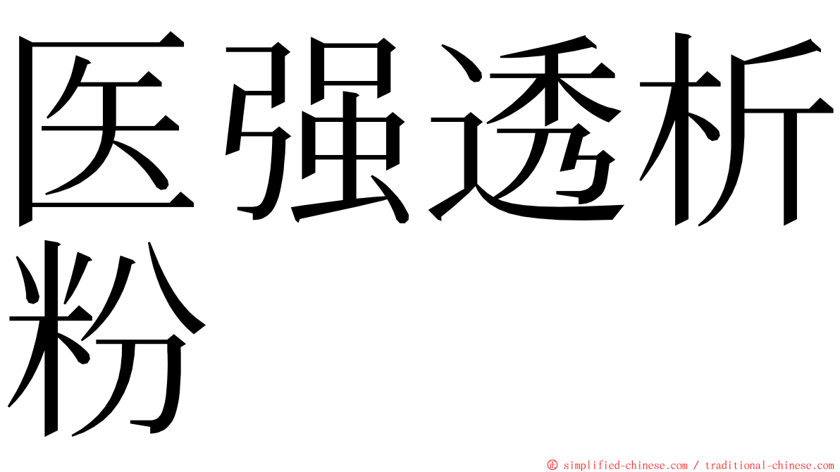 医强透析粉 ming font