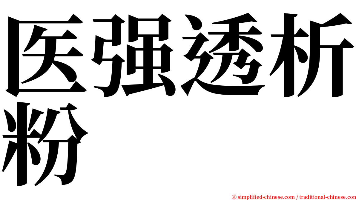 医强透析粉 serif font