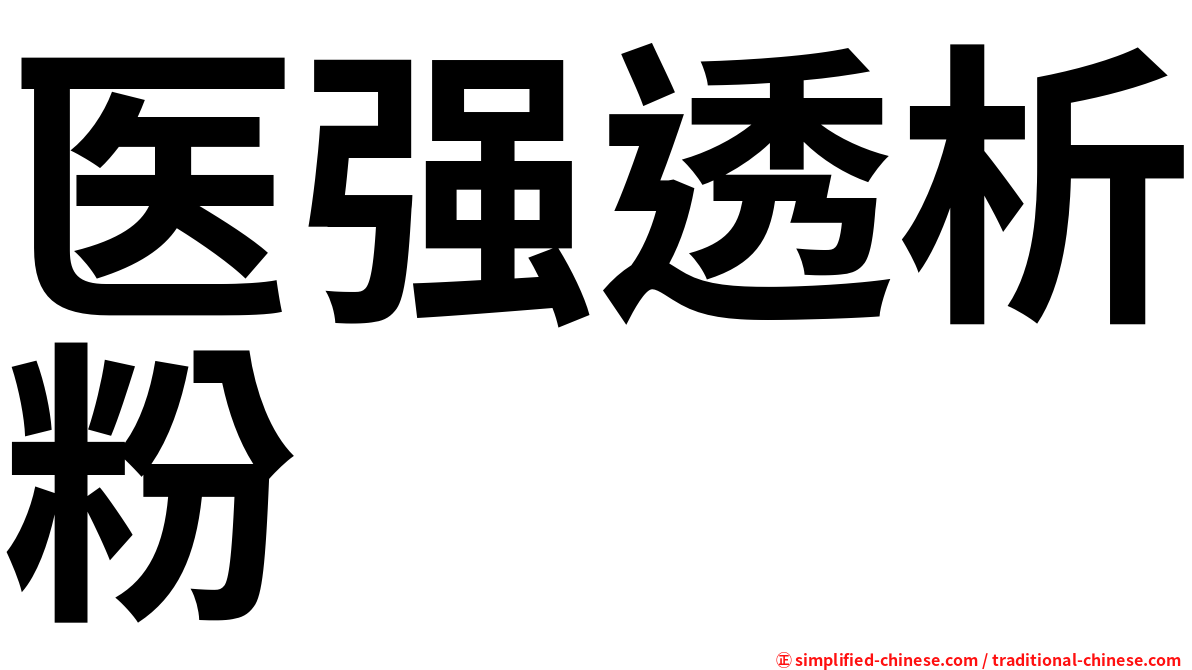 医强透析粉