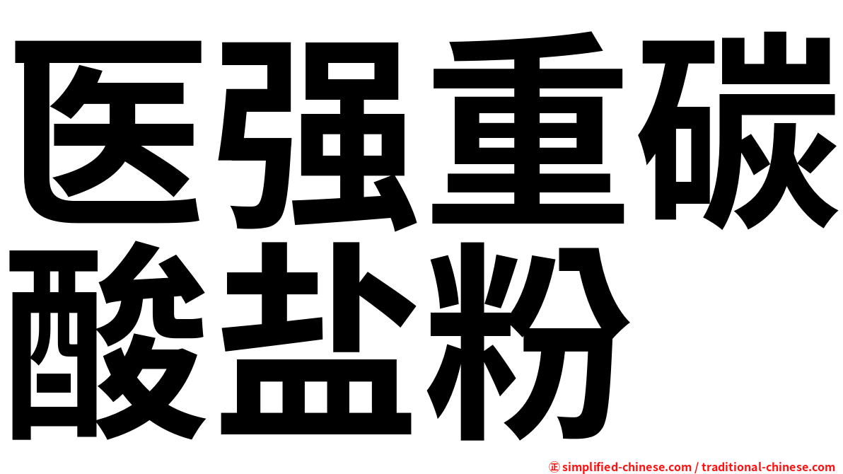 医强重碳酸盐粉