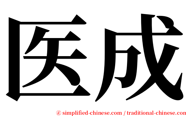 医成 serif font