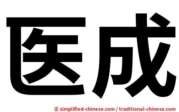 医成