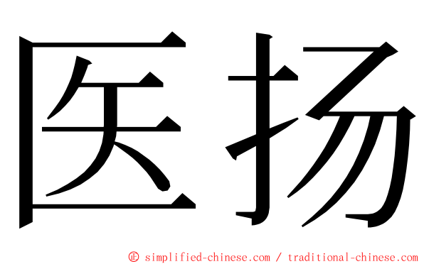 医扬 ming font