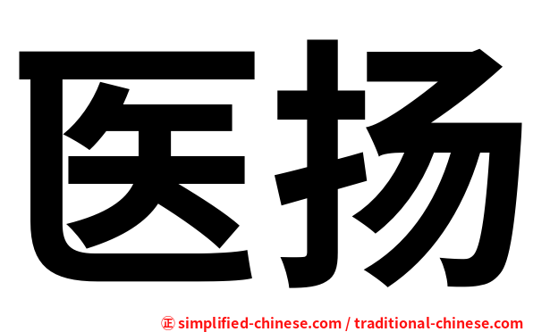 医扬