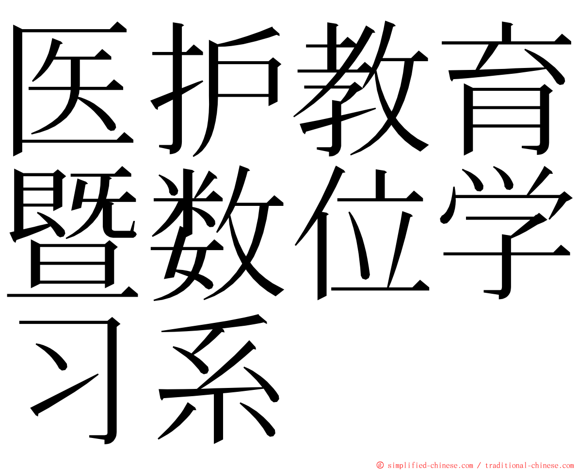 医护教育暨数位学习系 ming font