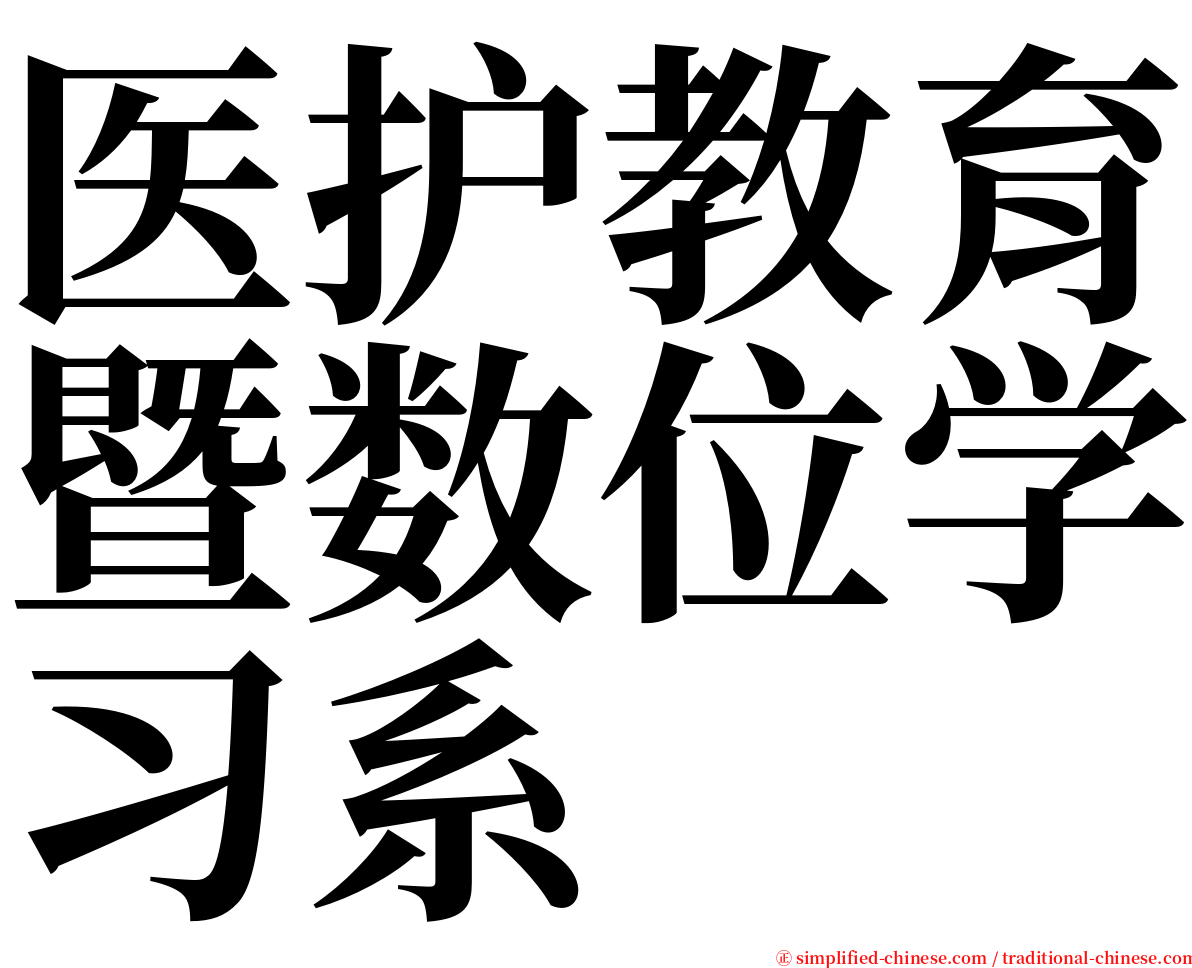 医护教育暨数位学习系 serif font