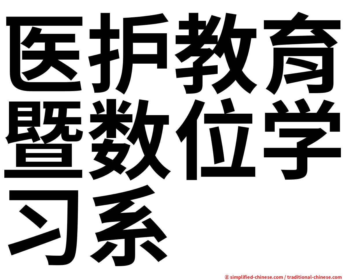 医护教育暨数位学习系