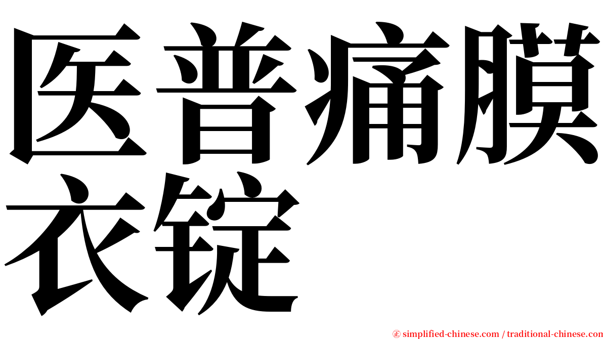 医普痛膜衣锭 serif font