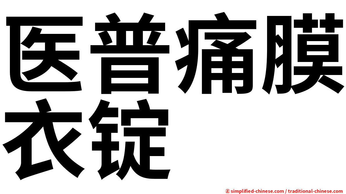 医普痛膜衣锭