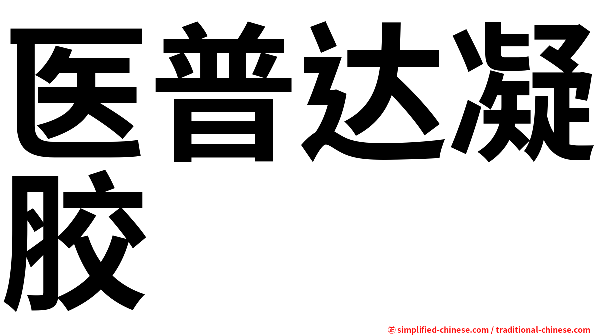 医普达凝胶